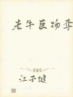 老牛巨物夺娇妻