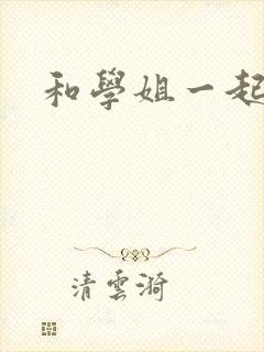 和学姐一起游泳