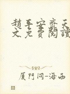 赵平安齐天娇全文免费阅读无弹窗最新章节