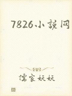 7826小说网