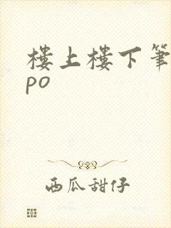 楼上楼下笔趣阁po