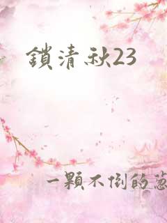 锁清秋23