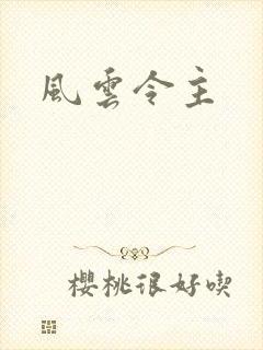 风云令主