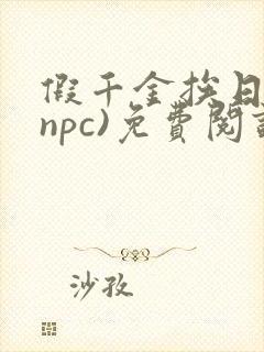 假千金挨日记(npc)免费阅读全文