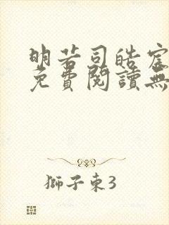 明若司皓宸小说免费阅读无弹窗