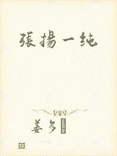 张扬一纯