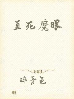 直死魔眼