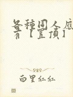 各种同人应有尽有【置顶】