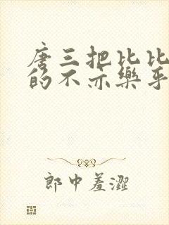 唐三把比比东埇的不亦乐乎免费