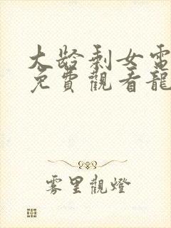 大龄剩女电视剧免费观看龙一