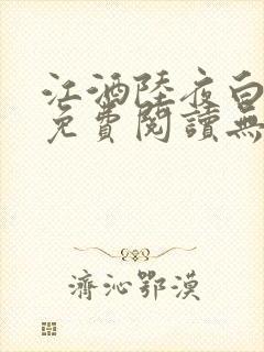 江酒陆夜白小说免费阅读无弹窗