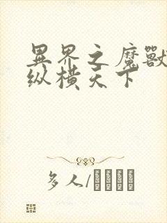 异界之魔兽技能纵横天下