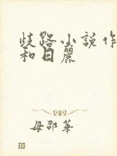 歧路小说作者风和日丽