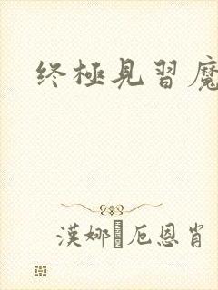 终极见习魔法师