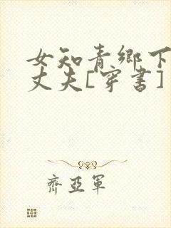 女知青乡下来的丈夫[穿书]