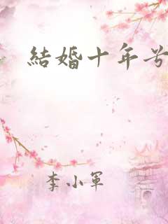 结婚十年兮乐