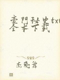 豪门秘史txt全本下载