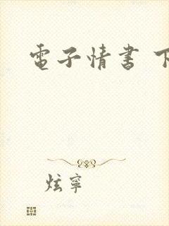电子情书 下载