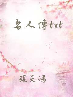名人传txt