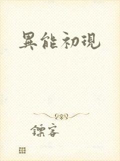 异能初现
