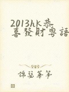 2013hk恭喜发财粤语