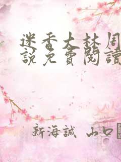 迷香大林周丽小说免费阅读