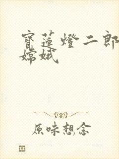 宝莲灯二郎神干嫦娥