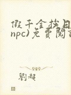 假千金挨日记(npc)免费阅读全文