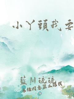 小丫头我要你