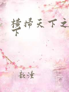 横扫天下之笑天下