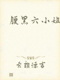 腹黑六小姐