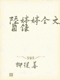 陆婷婷全文阅读目录