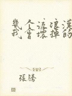 几个流浪汉一起我会坏掉的