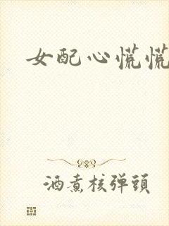女配心慌慌