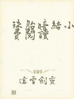 珠胎暗结小说免费阅读