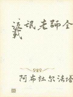 流氓老师全集下载