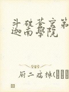 斗破苍穹第6季迦南学院