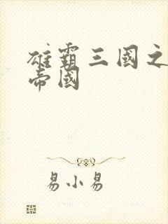 雄霸三国之我的帝国