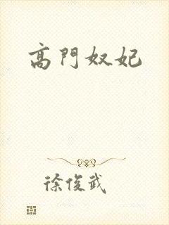 高门奴妃