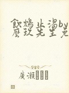 饮鸩止渴by么么玖先生免费阅读