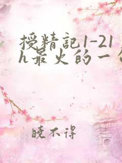 授精记1-21h最火的一句