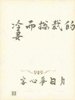 冷面总裁的下堂妻