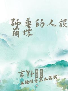 师尊的人设完全崩坏