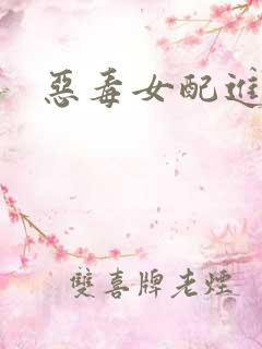 恶毒女配进化史