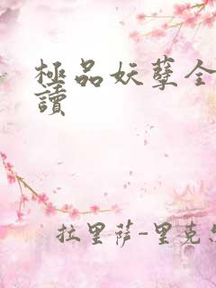 极品妖孽全文阅读