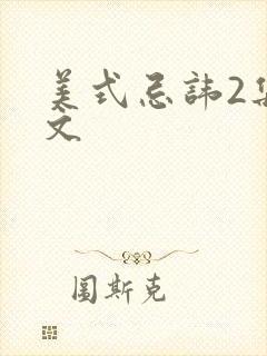 美式忌讳2集中文