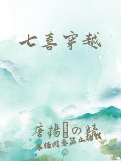 七喜穿越
