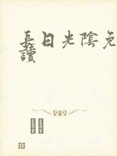 长日光阴免费阅读