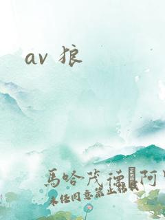 av 狼