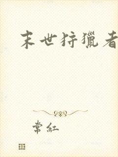 末世狩猎者下载